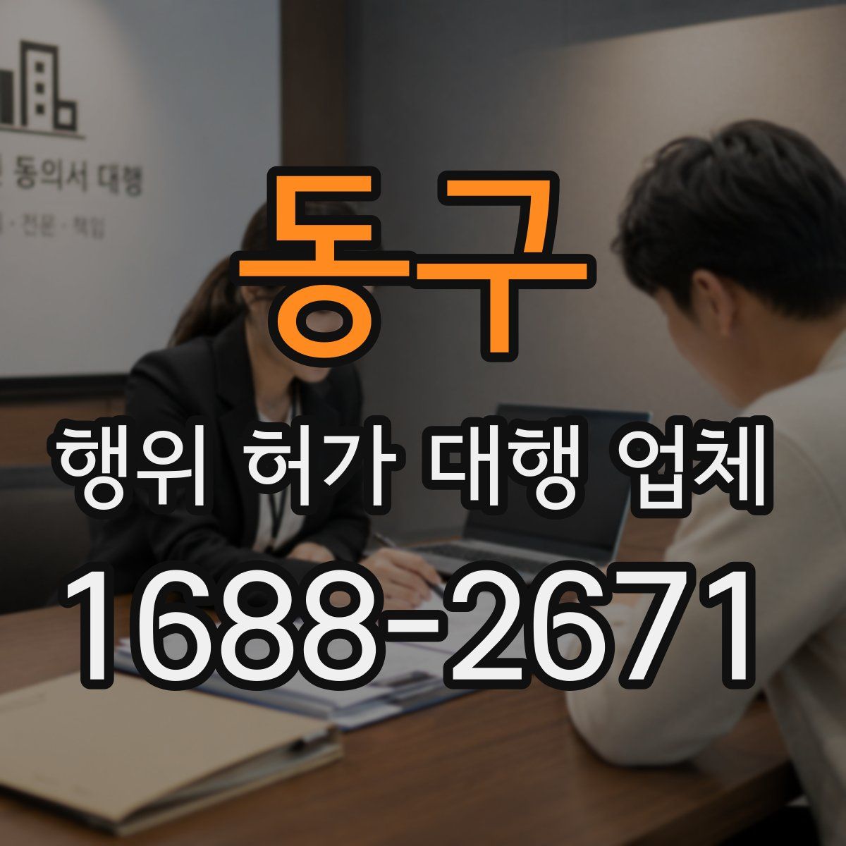 동구 행위 허가 대행 업체