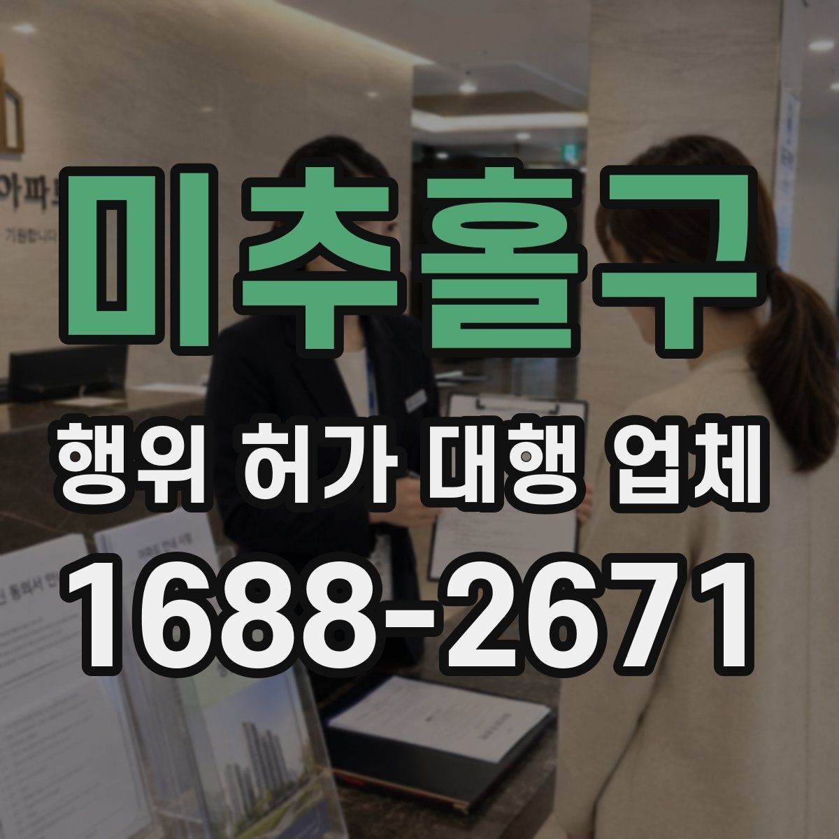 미추홀구 행위 허가 대행 업체 인허가 도면에 꼭 반영할 현장 조건