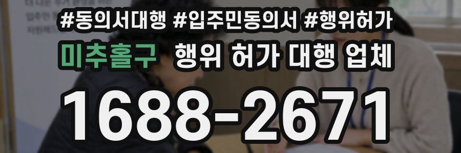 미추홀구 행위 허가 대행 업체