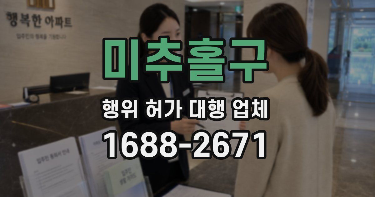 미추홀구 행위 허가 대행 업체