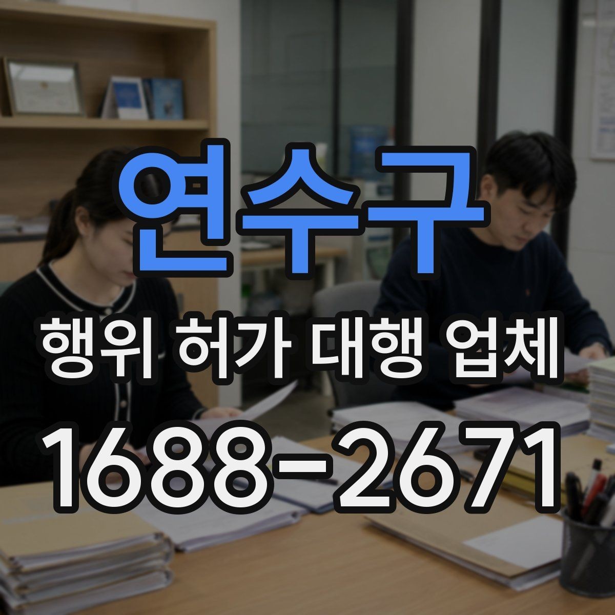 연수구 행위 허가 대행 업체 보완서류 재요청을 줄이는 준비 방법