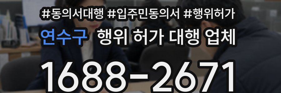 연수구 행위 허가 대행 업체