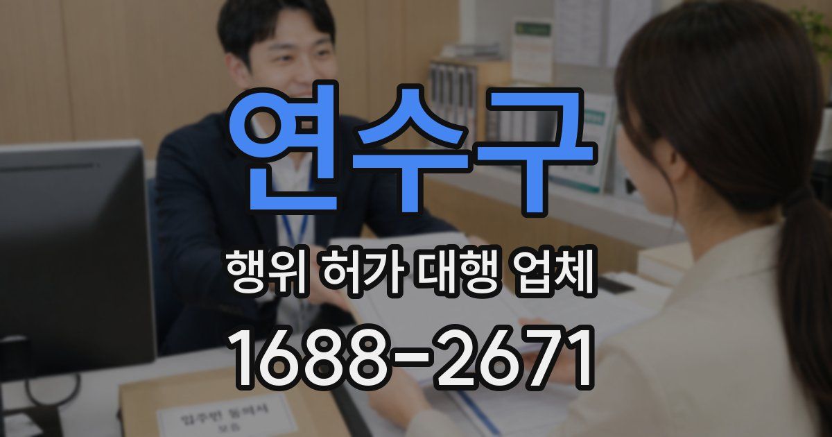 연수구 행위 허가 대행 업체