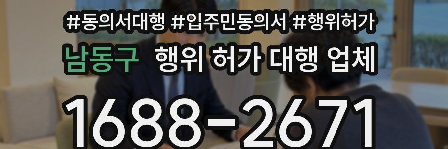 남동구 행위 허가 대행 업체