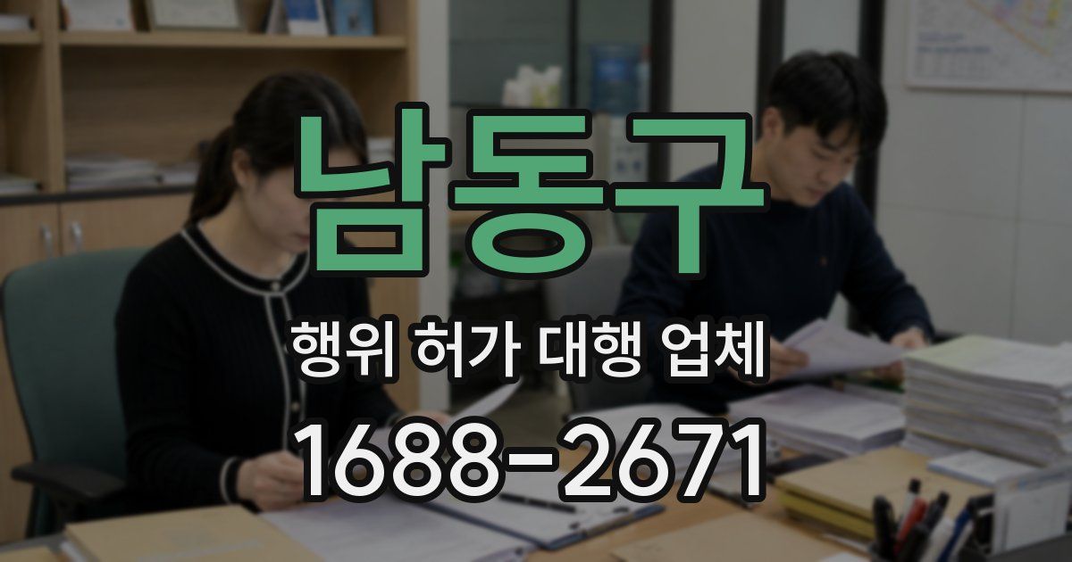남동구 행위 허가 대행 업체