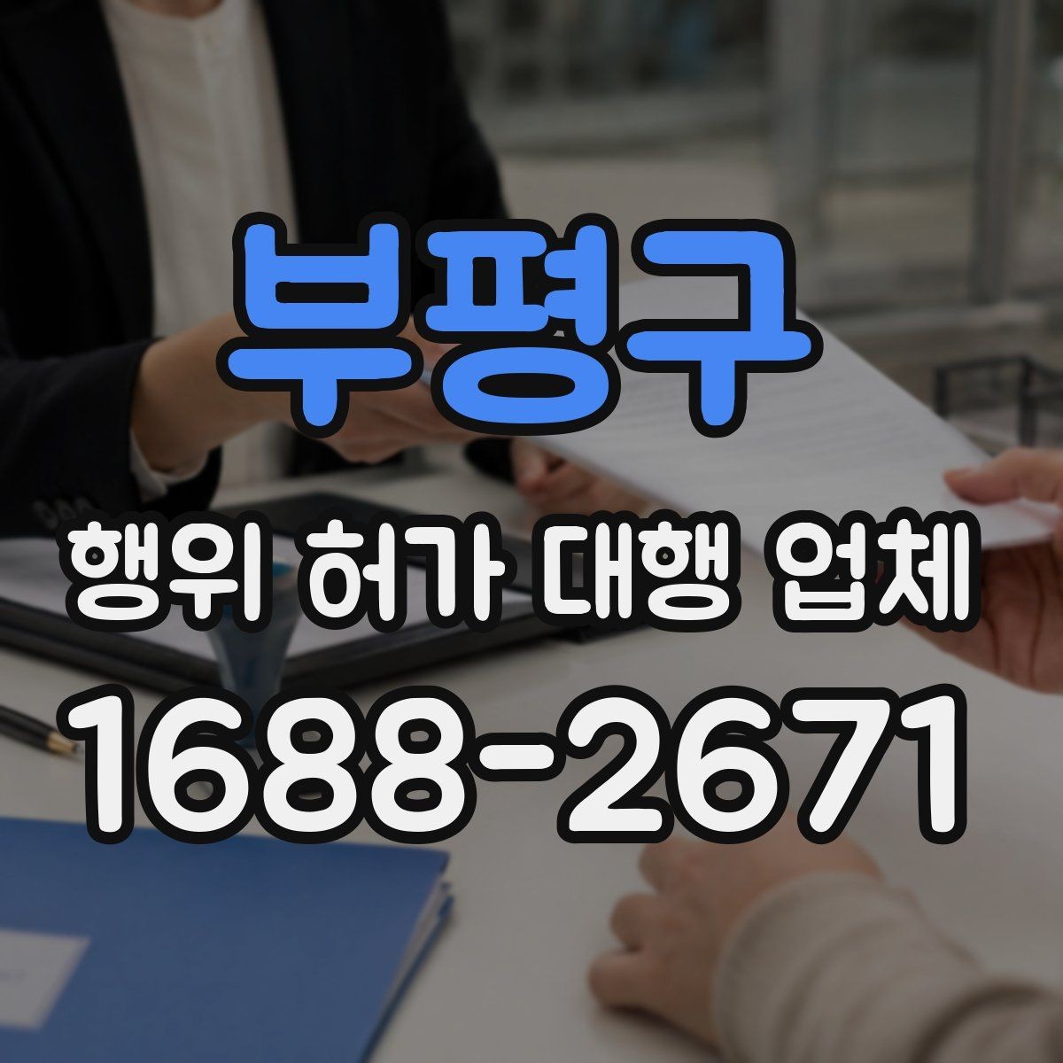 부평구 행위 허가 대행 업체 수수료 안에 포함되는 실무 범위