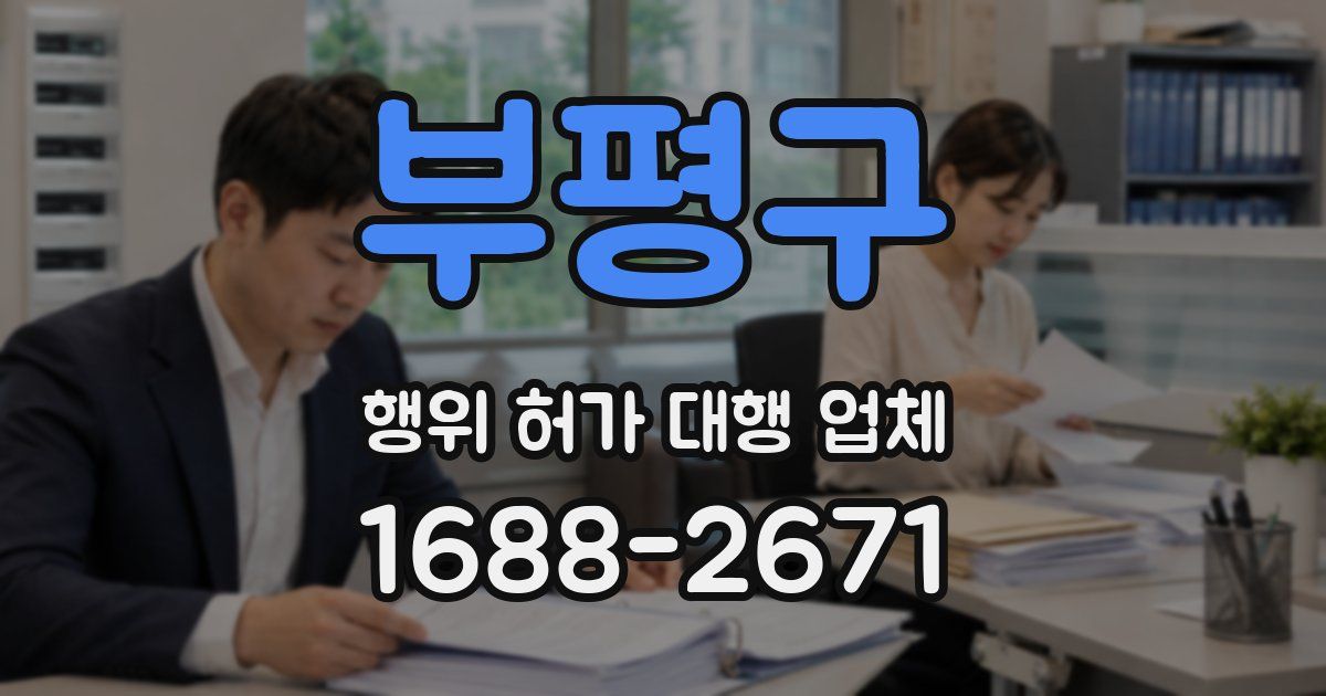 부평구 행위 허가 대행 업체