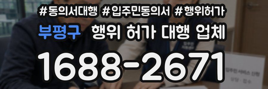 부평구 행위 허가 대행 업체