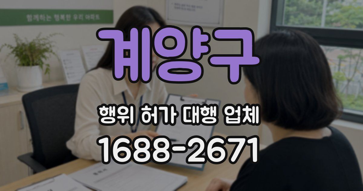 계양구 행위 허가 대행 업체