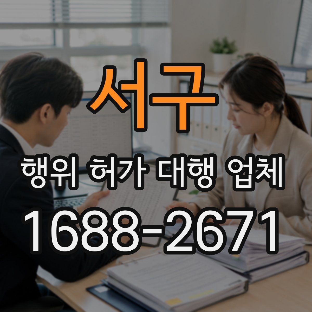서구 행위 허가 대행 업체 사업 일정과 허가 시점을 맞추는 방법