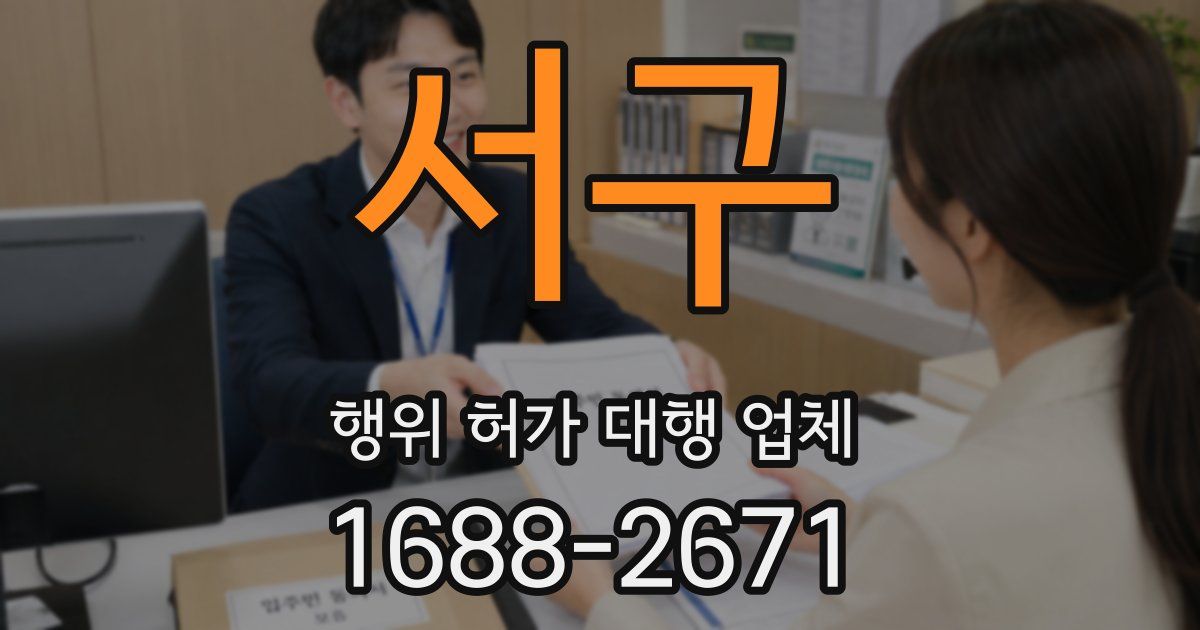 서구 행위 허가 대행 업체