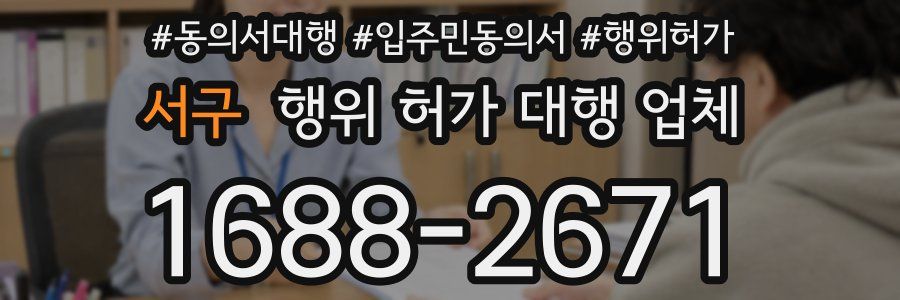 서구 행위 허가 대행 업체
