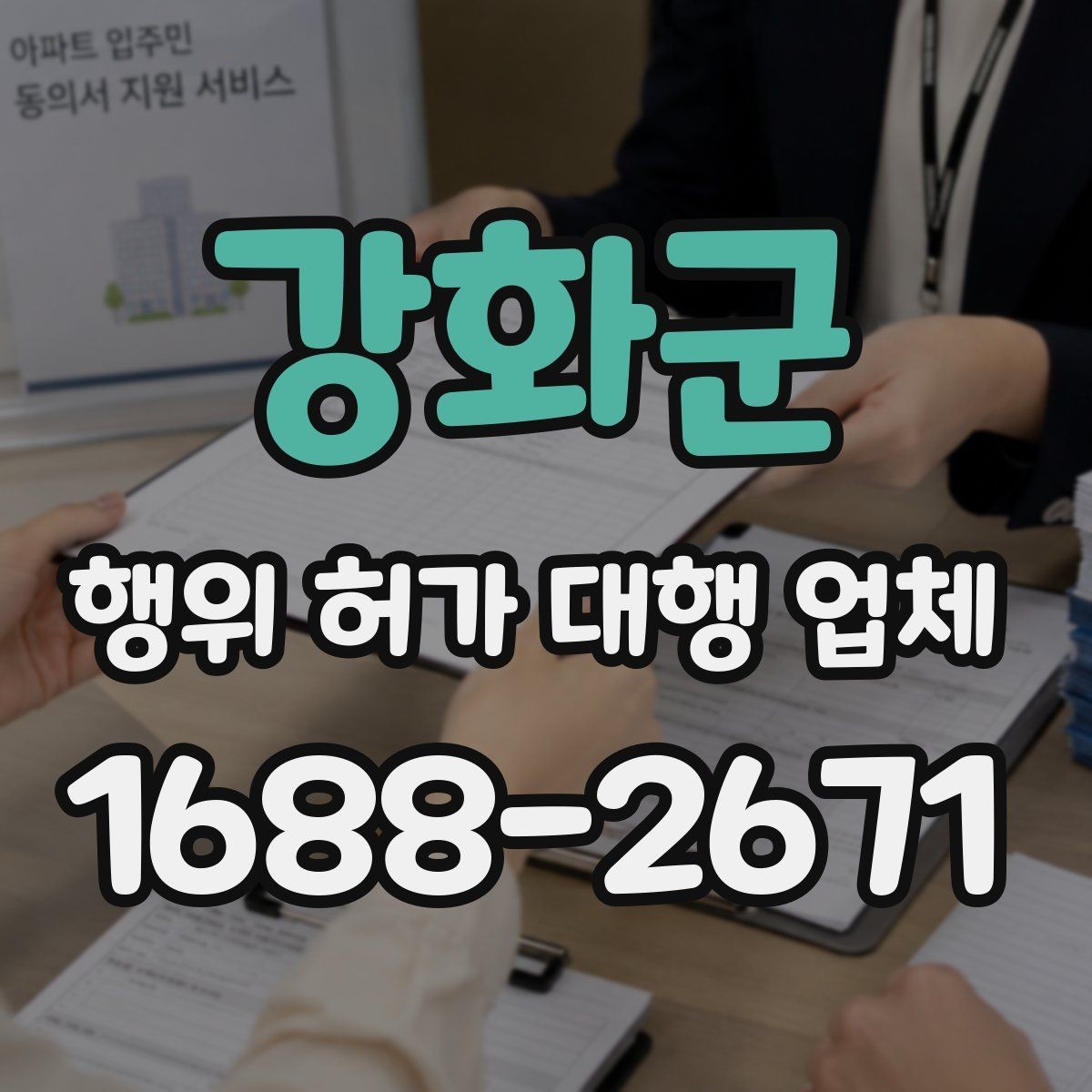 강화군 행위 허가 대행 업체 토지이용계획으로 먼저 보는 제한 사항