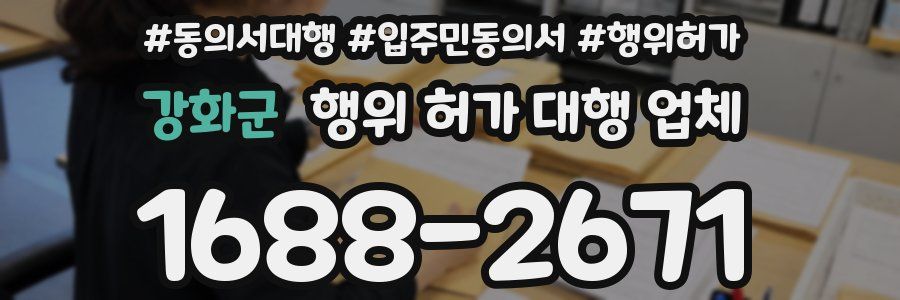 강화군 행위 허가 대행 업체