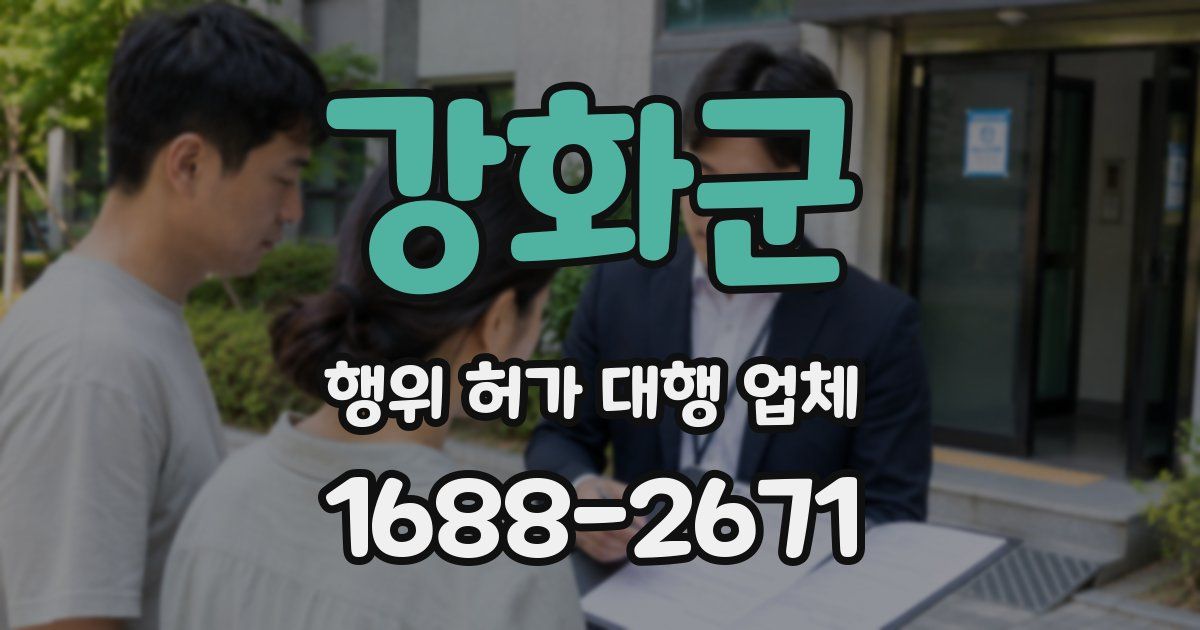 강화군 행위 허가 대행 업체