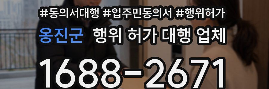옹진군 행위 허가 대행 업체