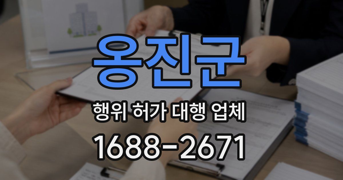 옹진군 행위 허가 대행 업체