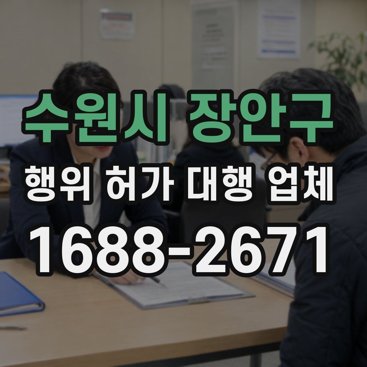 수원시 장안구 행위 허가 대행 업체 인허가 도면과 제출서류 준비 포인트