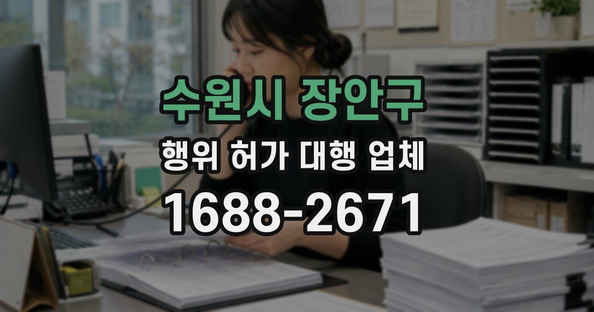 수원시 장안구 행위 허가 대행 업체