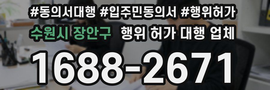 수원시 장안구 행위 허가 대행 업체