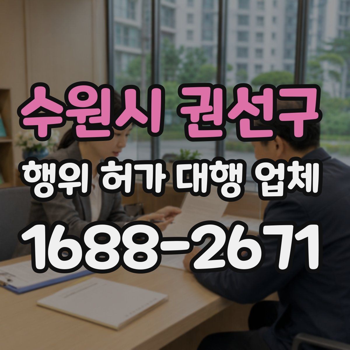 수원시 권선구 행위 허가 대행 업체 현장 조사 뒤 보완요청 대응 흐름