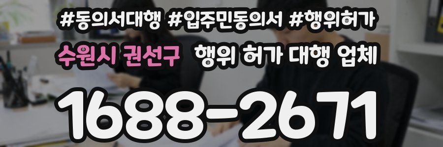 수원시 권선구 행위 허가 대행 업체