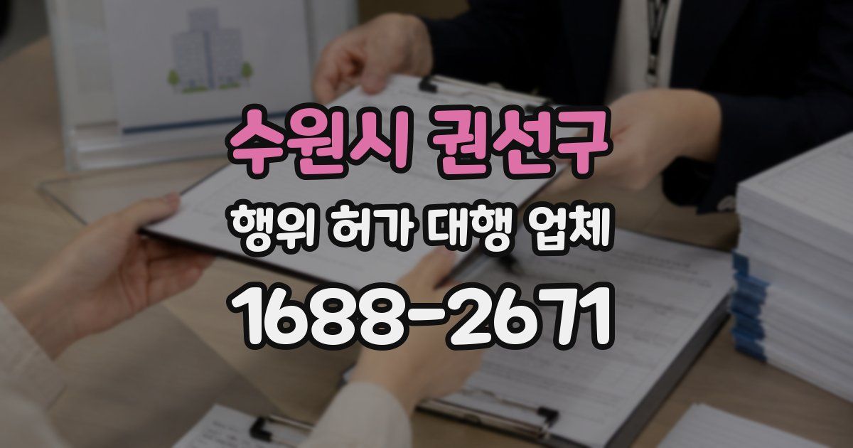 수원시 권선구 행위 허가 대행 업체