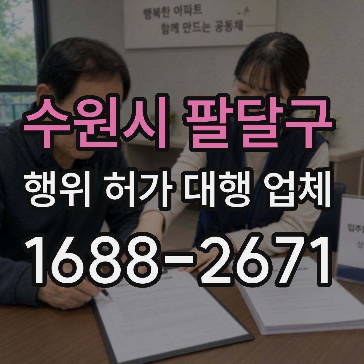 수원시 팔달구 행위 허가 대행 업체 현장 실측값이 도면과 맞아야 하는 이유