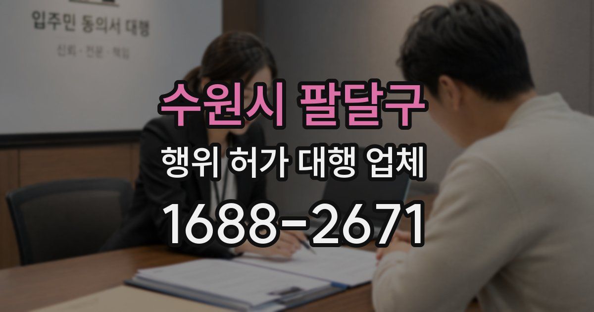 수원시 팔달구 행위 허가 대행 업체