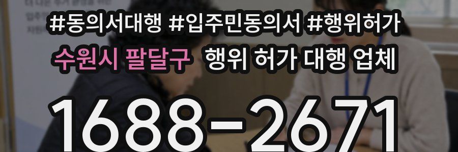 수원시 팔달구 행위 허가 대행 업체