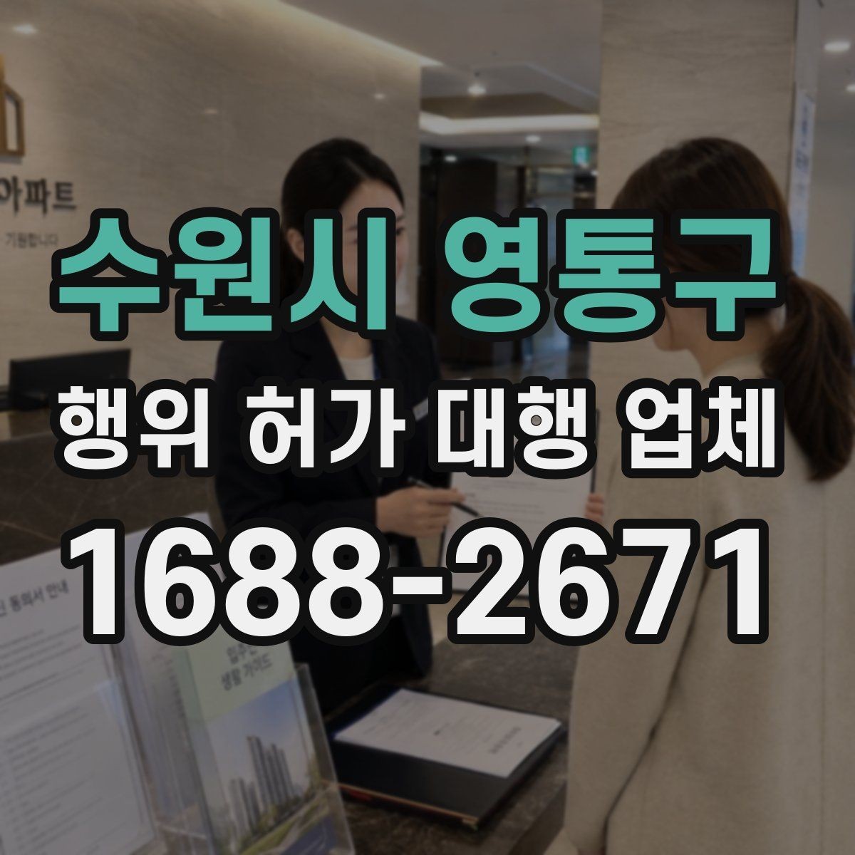 수원시 영통구 행위 허가 대행 업체 도면 보완이 자주 발생하는 지점