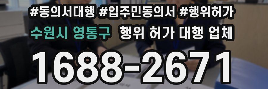 수원시 영통구 행위 허가 대행 업체