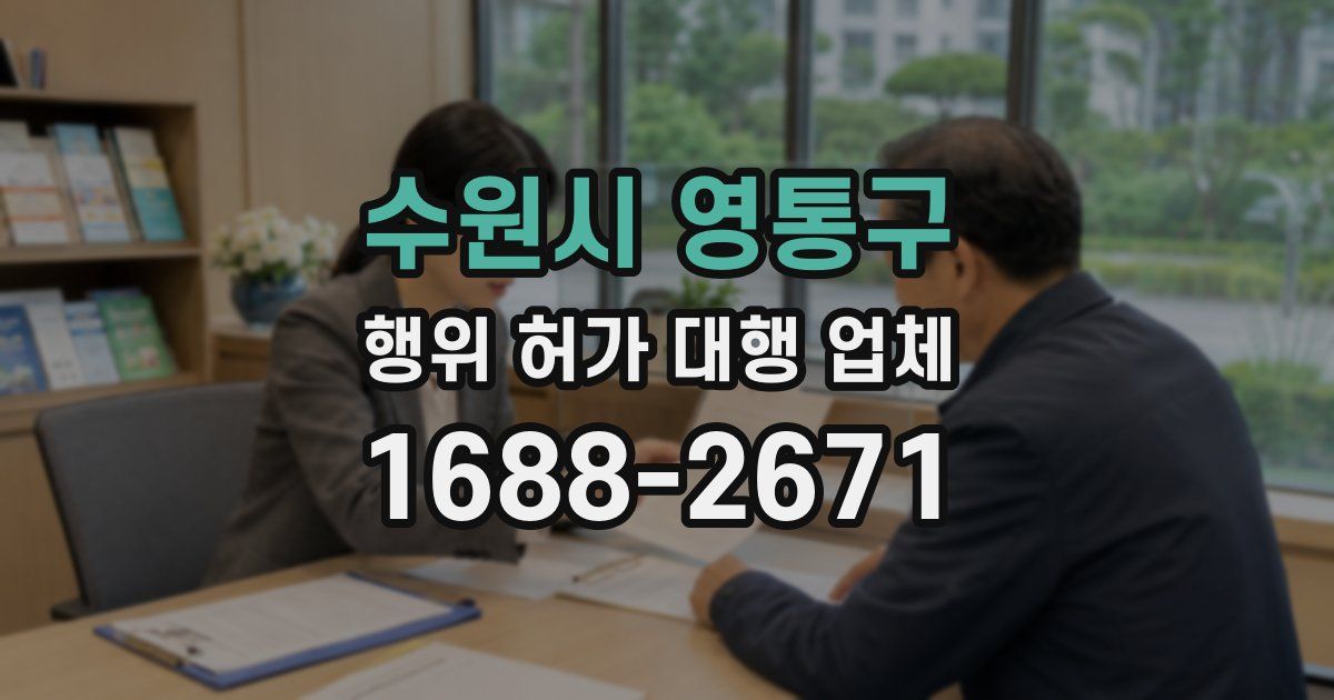 수원시 영통구 행위 허가 대행 업체