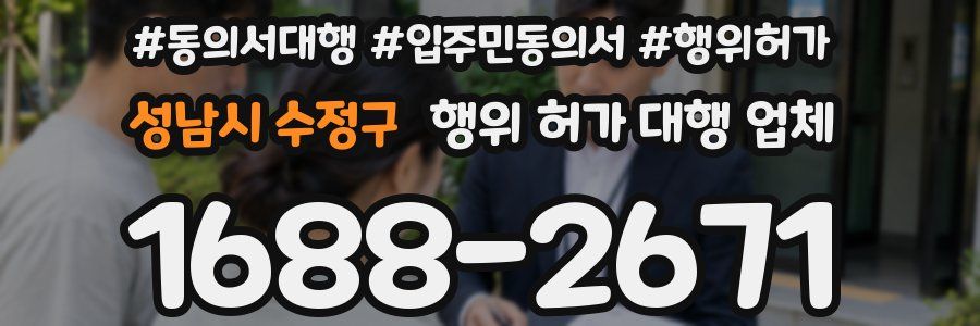 성남시 수정구 행위 허가 대행 업체