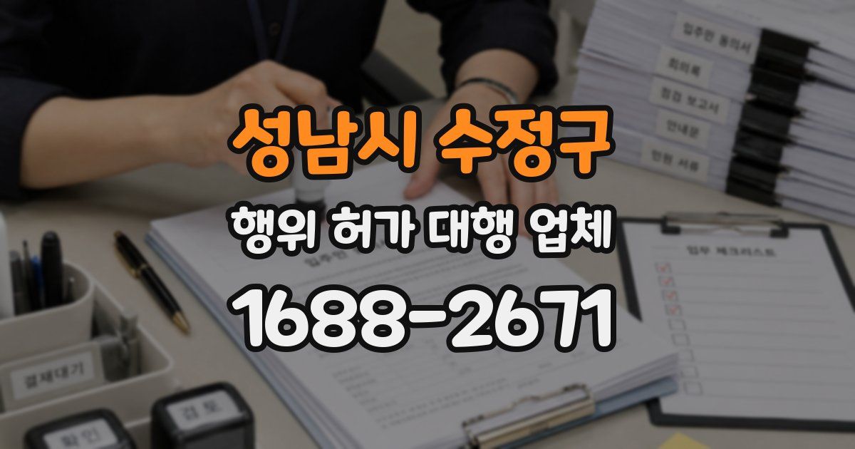 성남시 수정구 행위 허가 대행 업체