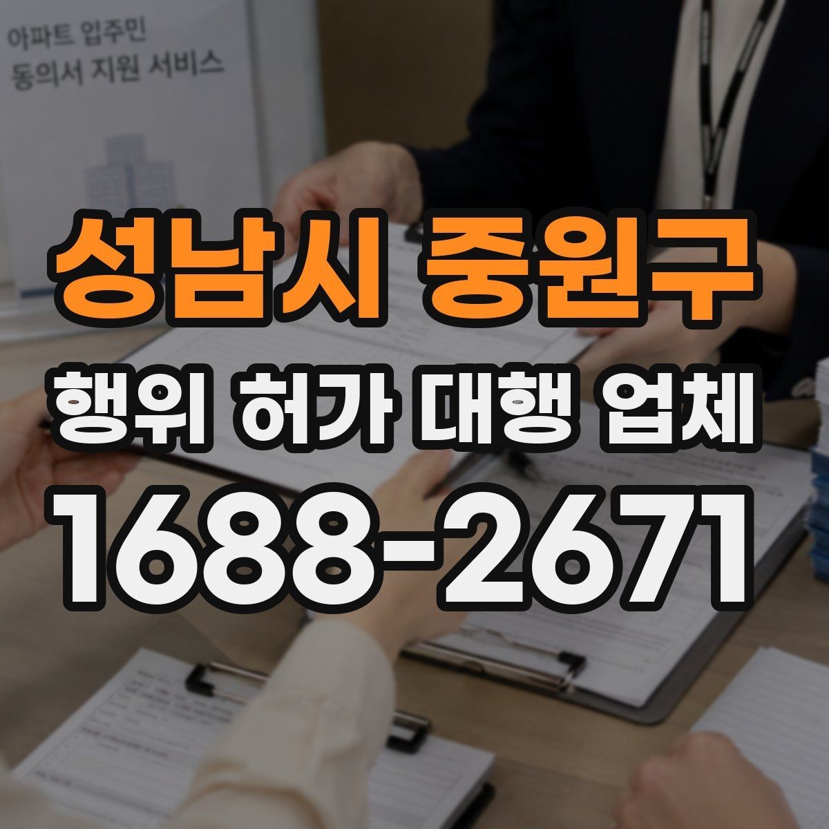 성남시 중원구 행위 허가 대행 업체 유지관리 기준을 함께 안내받아야 하는 이유