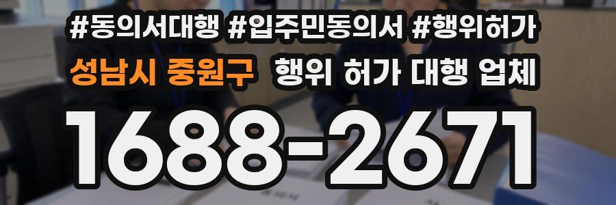 성남시 중원구 행위 허가 대행 업체
