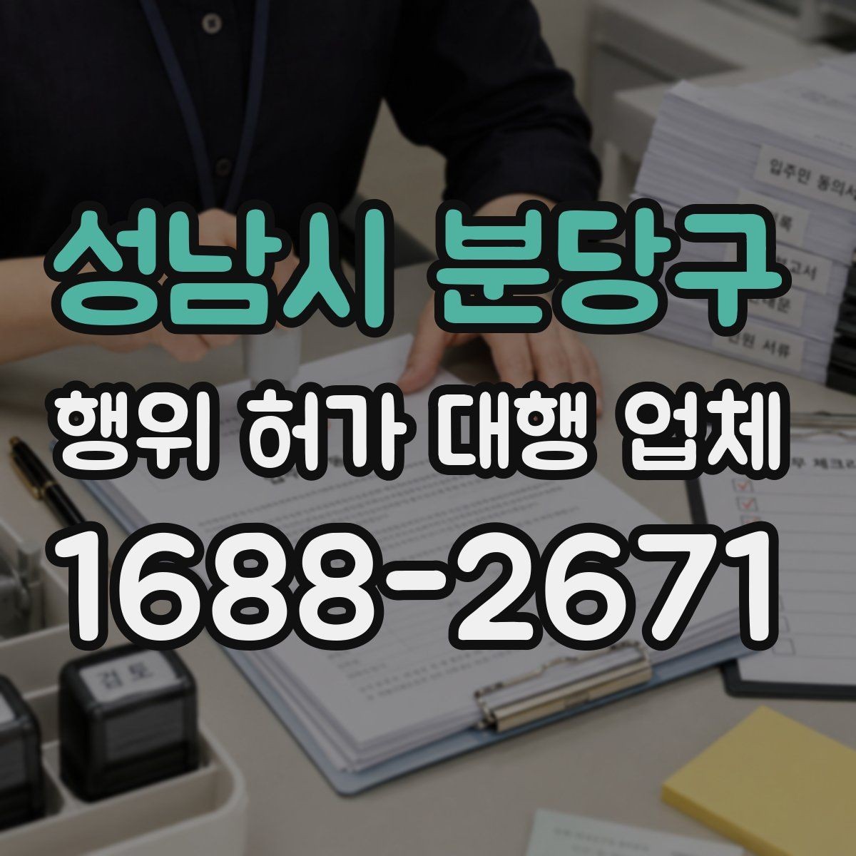 성남시 분당구 행위 허가 대행 업체 농지 전용 검토와 준비 서류