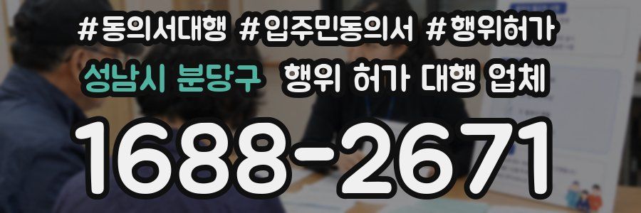 성남시 분당구 행위 허가 대행 업체