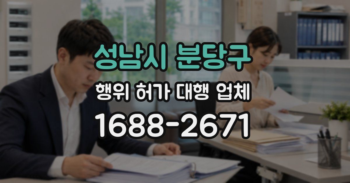 성남시 분당구 행위 허가 대행 업체