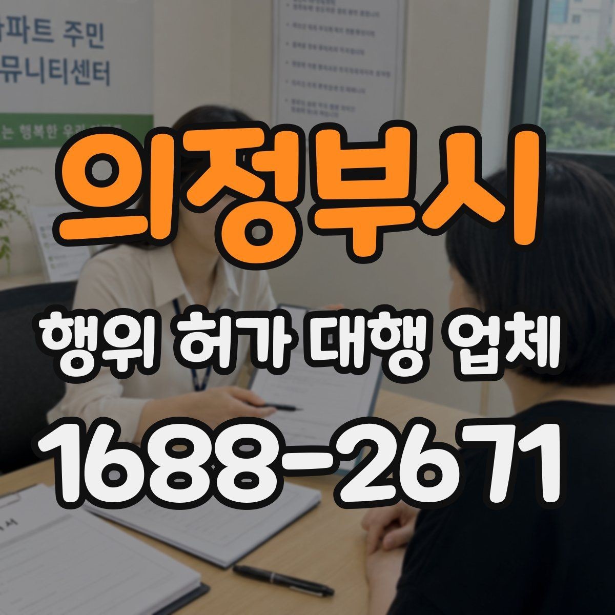 의정부시 행위 허가 대행 업체 공사 전 확인해야 할 행정 절차