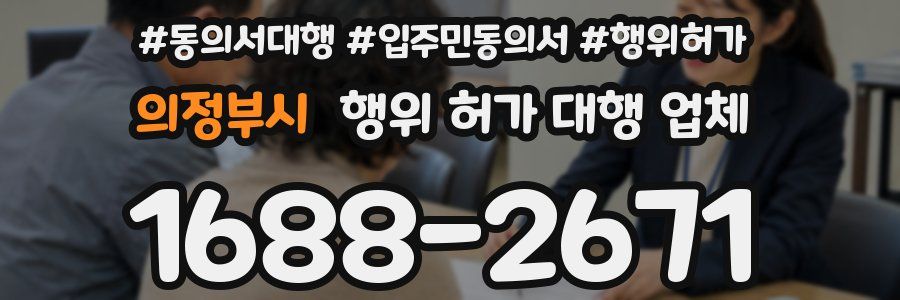 의정부시 행위 허가 대행 업체