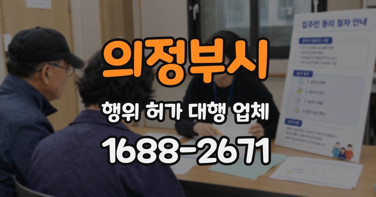 의정부시 행위 허가 대행 업체