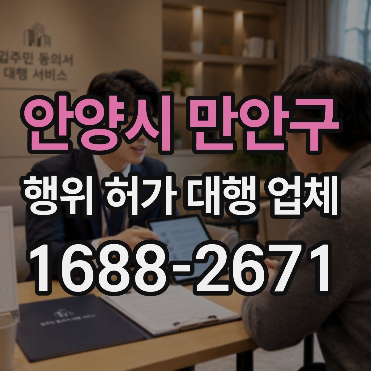 안양시 만안구 행위 허가 대행 업체 부지 조건별 허가 가능성 먼저 보는 기준