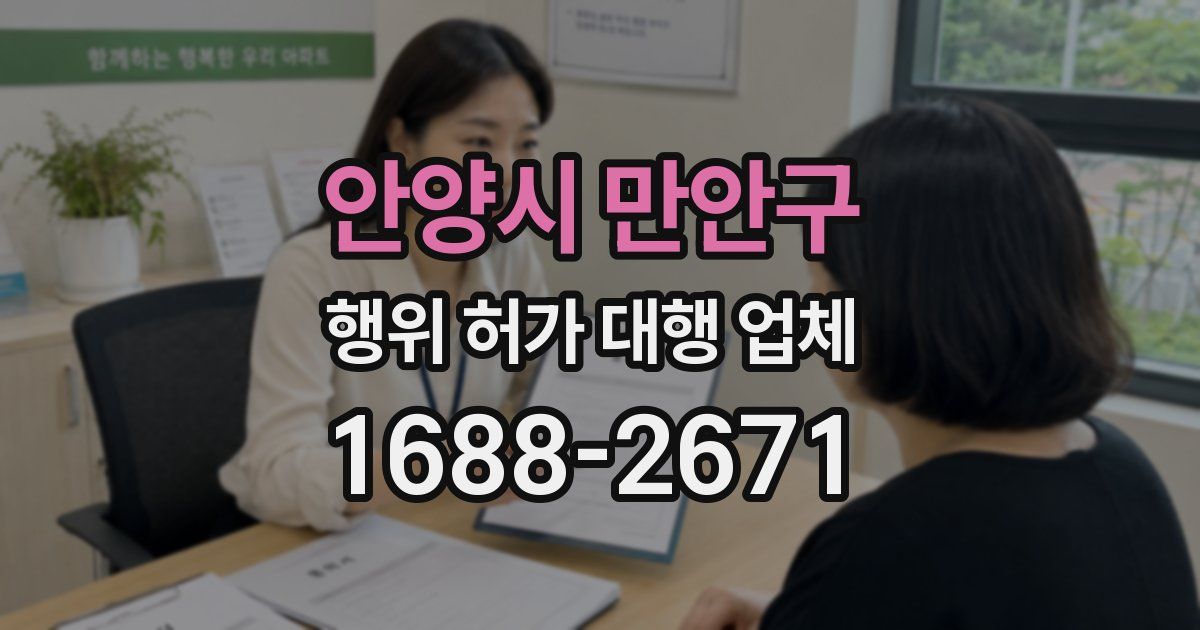 안양시 만안구 행위 허가 대행 업체