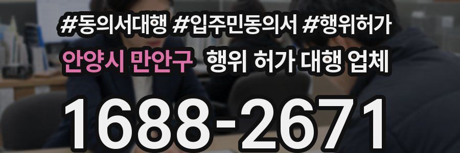 안양시 만안구 행위 허가 대행 업체