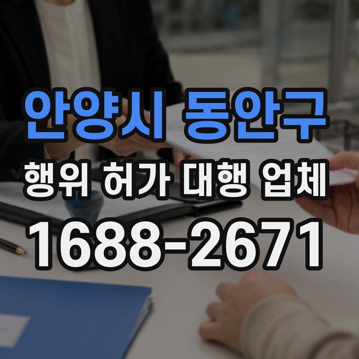 안양시 동안구 행위 허가 대행 업체 보완 지시 대응 시 놓치기 쉬운 부분