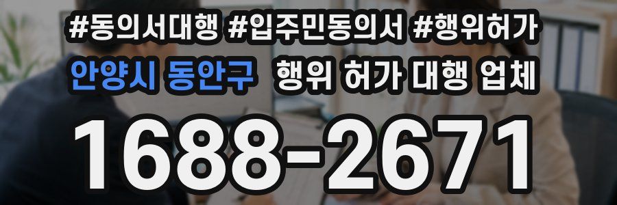 안양시 동안구 행위 허가 대행 업체