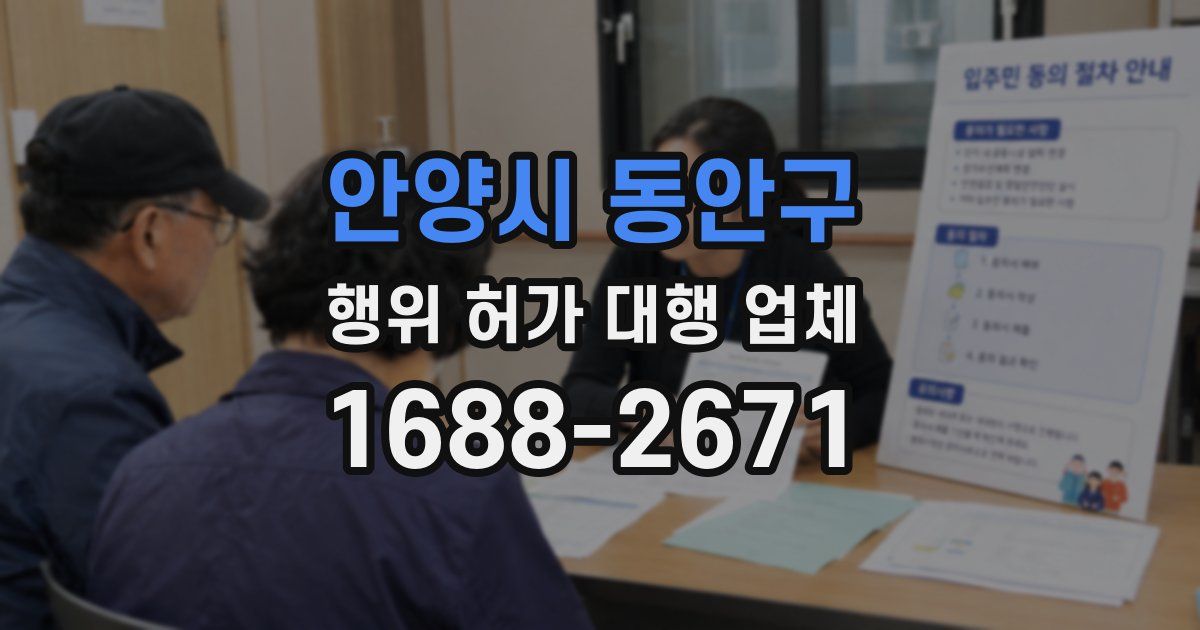 안양시 동안구 행위 허가 대행 업체