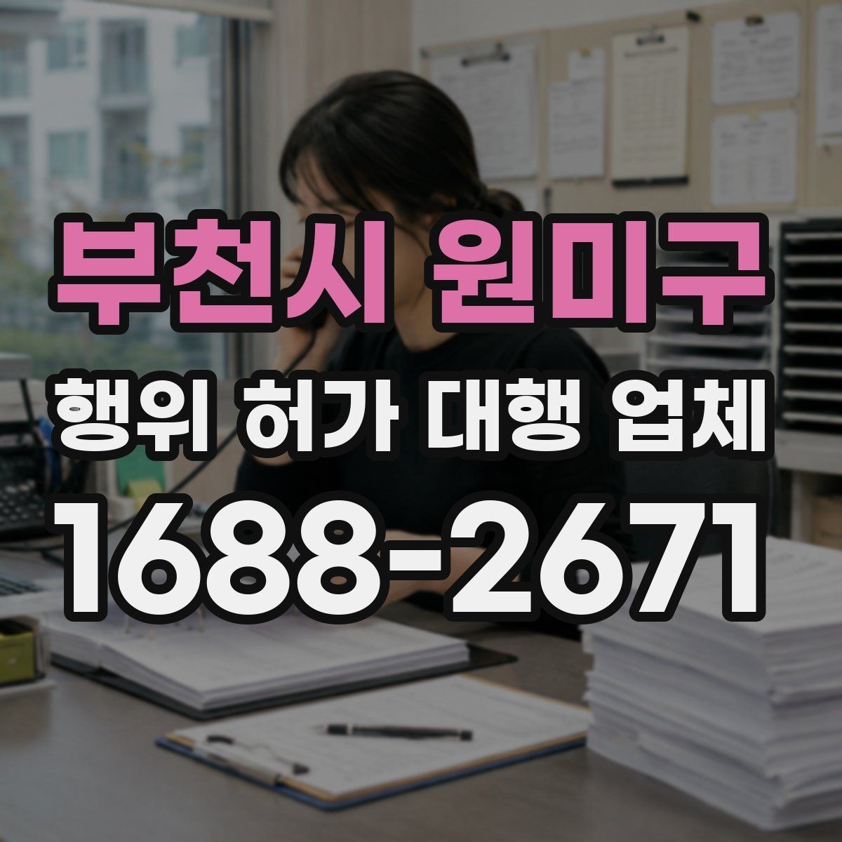 부천시 원미구 행위 허가 대행 업체 신청부터 완료까지 단계별 안내